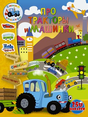 cover image of Про тракторы и машинки